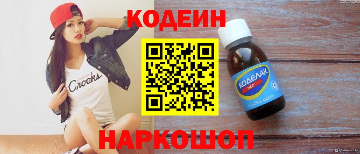 Кодеиновый сироп Lean напиток Lean (лин)  Кодеин Purple Drank  Вход с VPN  Стрежевой 